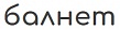 Балнет